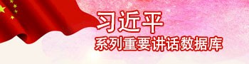 習近平系列重要講話數據庫